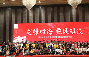2024年年会，龙腾四海  乘风破浪。