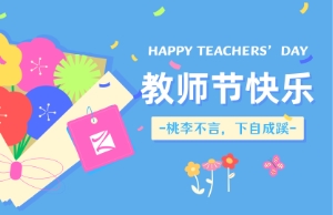 老师节｜讲台即舞台，祝内训师们节日欢乐！