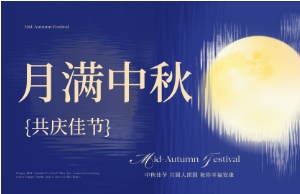 中秋｜月圆人安，美好相伴